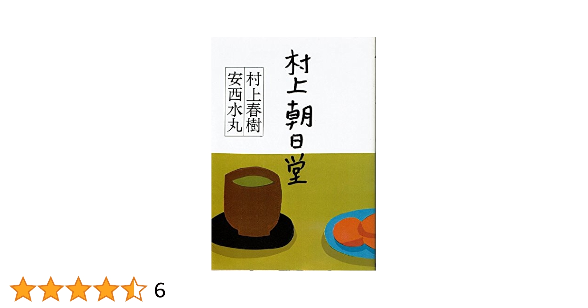 村上朝日堂 | 村上 春樹, 安西 水丸 |本 | 通販 | Amazon